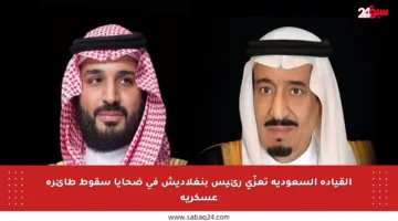 القيادة السعودية تعزّي رئيس بنغلاديش في ضحايا سقوط طائرة عسكرية